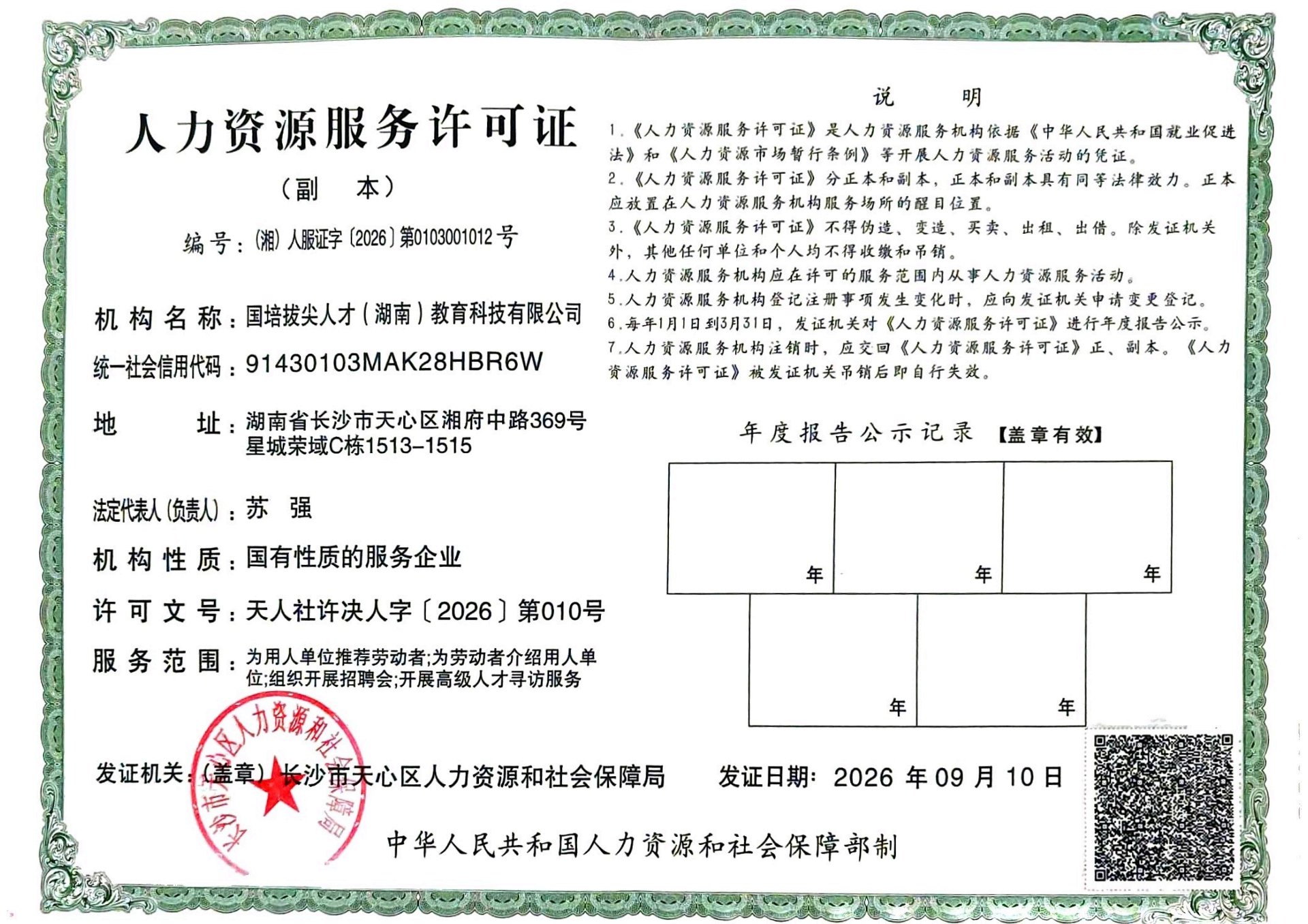 人力资源服务许可证（副本）